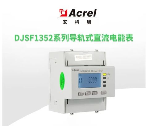 直流充电桩电能表djsf1352 rn导轨式直流电能表可外接霍尔分流器